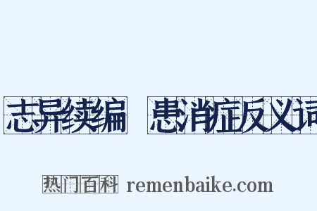 志异续编·患消症反义词是什么意思的图片